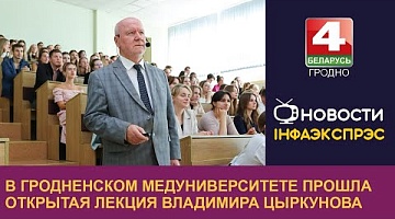 <b>Новости Гродно. 26.09.2023</b>. В Гродненском медуниверситете прошла открытая лекция Владимира Цыркунова