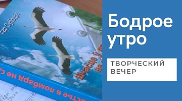 Бодрое утро. Творческий вечер Игоря Субботина. 02.06.2022