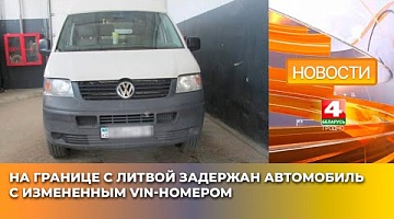 <b>Новости Гродно. 21.04.2025</b>. На границе с Литвой задержан водитель авто с измененным VIN-номером