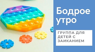 Бодрое утро. Группа для детей с заиканием. 01.06.2022