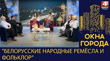 Окна города. "Белорусские народные ремёсла и фольклор". 19.12.2022