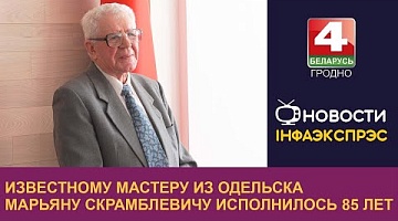 <b>Новости Гродно. 25.03.2024</b>. Известному мастеру из Одельска Марьяну Скрамблевичу исполнилось 85 лет