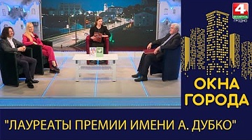 Окна города. "Лауреаты премии имени А. Дубко". 30.01.2023