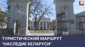 <b>Новости Гродно. 22.04.2022</b>. Туристический маршрут "Наследие Беларуси" 