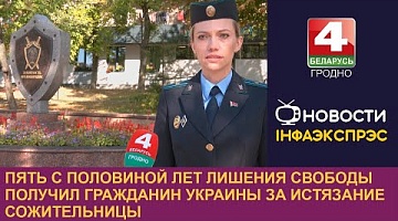 <b>Новости Гродно. 26.09.2023</b>. Пять с половиной лет лишения свободы получил гражданин Украины за истязание сожительницы