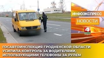 <b>Новости Гродно. 30.01.2025</b>. Госавтоинспекция Гродненской области усилила контроль за водителями, использующими телефоны за рулем