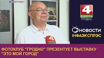 <b>Новости Гродно. 12.08.2022</b>. Фотоклуб "Гродно" презентует выставку "Это мой город"