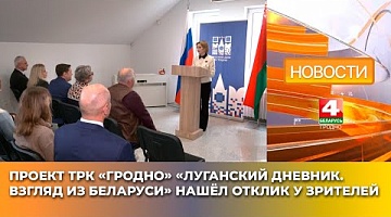 <b>Новости Гродно. 16.05.2025</b>. Проект ТРК «Гродно» «Луганский дневник. Взгляд из Беларуси» нашёл отклик у зрителей
