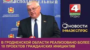 <b>Новости Гродно. 21.09.2022</b>. В Гродненской области реализовано более 10 проектов гражданских инициатив