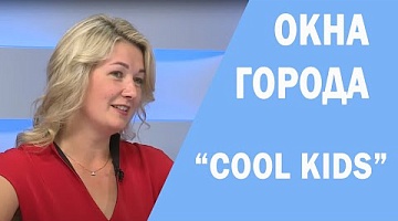 Окна города. "COOL KIDS". 13.07.2022