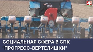 <b>Новости Гродно. 20.04.2022</b>. Социальная сфера в СПК "Прогресс-Вертелишки"