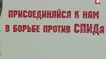<b>Новости Гродно. 07.09.2018</b>. Статистика по СПИД