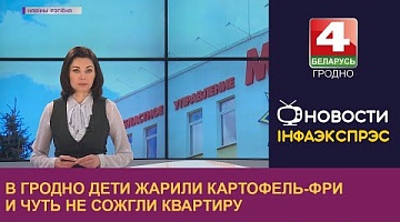 <b>Новости Гродно. 17.04.2023</b>. В Гродно дети жарили картофель-фри и чуть не сожгли квартиру