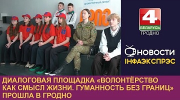 <b>Новости Гродно. 27.03.2024</b>. Диалоговая площадка «Волонтёрство как смысл жизни. Гуманность без границ» прошла в Гродно