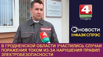 <b>Новости Гродно. 31.08.2023</b>. В Гродненской области участились случаи поражения током из-за нарушения правил электробезопасности