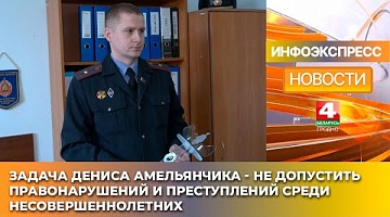 <b>Новости Гродно. 04.03.2025</b>. Задача Дениса Амельянчика - не допустить правонарушений и преступлений среди несовершеннолетних