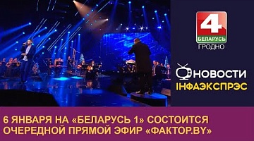 <b>Новости Гродно. 06.01.2023</b>. 6 января на «Беларусь 1» состоится очередной прямой эфир «Фактор.by»