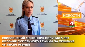 <b>Новости Гродно. 24.04.2025</b>. Свислочский мошенник получил 5 лет колонии усиленного режима за хищение 48 тысяч рублей