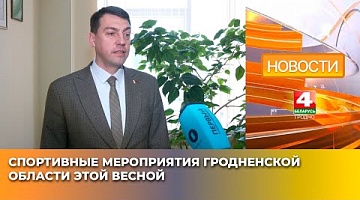 <b>Новости Гродно. 11.04.2025</b>. Спортивные мероприятия Гродненской области этой весной