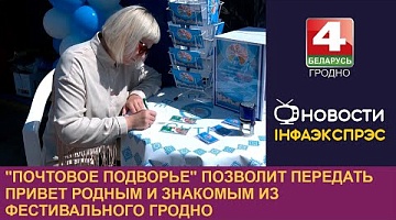 <b>Новости Гродно. 07.06.2024</b>. "Почтовое подворье" позволит передать привет родным и знакомым из фестивального Гродно