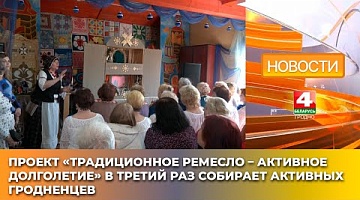 <b>Новости Гродно. 07.04.2025</b>. Проект «Традиционное ремесло – активное долголетие» в третий раз собирает активных гродненцев