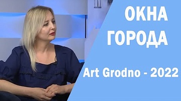 Окна города. Art Grodno - 2022 08.06.2022