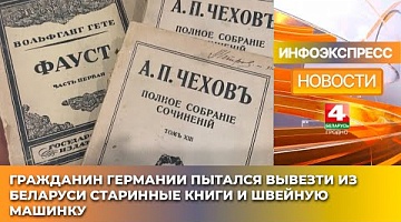<b>Новости Гродно. 22.01.2025</b>. Гражданин Германии пытался вывезти из Беларуси старинные книги и швейную машинку