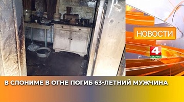<b>Новости Гродно. 16.04.2025</b>. В Слониме в огне погиб 63-летний мужчина
