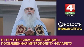 <b>Новости Гродно. 20.02.2023</b>. В ГрГУ открылась экспозиция, посвящённая митрополиту Филарету