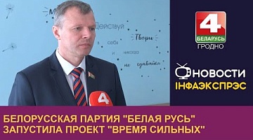 <b>Новости Гродно. 06.05.2024</b>. Белорусская партия "Белая Русь" запустила проект "Время сильных"