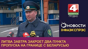 <b>Новости Гродно. 29.02.2024</b>. Литва завтра закроет два пункта пропуска на границе с Беларусью