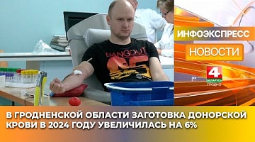 <b>Новости Гродно. 31.01.2025</b>. В Гродненской области заготовка донорской крови в 2024 году увеличилась на 6%