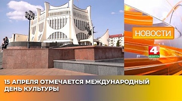 <b>Новости Гродно. 15.04.2025</b>. 15 апреля отмечается Международный день культуры
