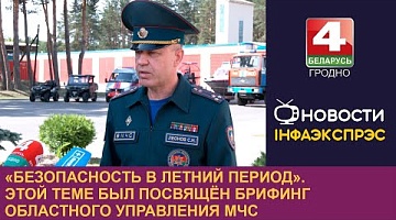 <b>Новости Гродно. 29.05.2024</b>. «Безопасность в летний период». Этой теме был посвящён брифинг областного управления МЧС