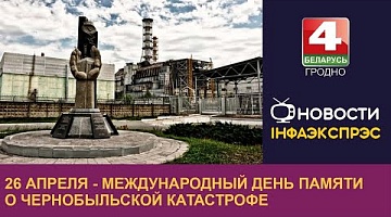 <b>Новости Гродно. 26.04.2024</b>. 26 апреля - Международный день памяти о чернобыльской катастрофе