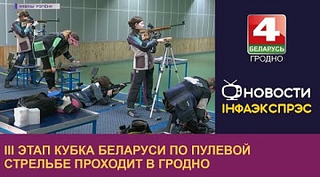 <b>Новости Гродно. 18.04.2023</b>. III этап Кубка Беларуси по пулевой стрельбе проходит в Гродно