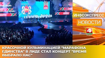 <b>Новости Гродно. 13.01.2025</b>. Масштабно и ярко: концерт «Время выбрало нас» стал кульминацией "Марафона единства"