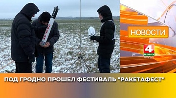 <b>Новости Гродно. 11.04.2025</b>. Под Гродно прошел фестиваль "РакетаФест"