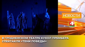 <b>Новости Гродно. 04.04.2025</b>. В Гродненском театре кукол премьера спектакля «Тени Победы»