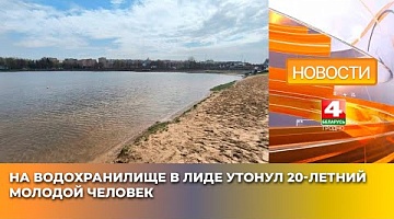 <b>Новости Гродно. 21.04.2025</b>. На водохранилище в Лиде утонул 20-летний молодой человек