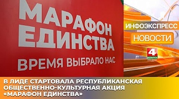 <b>Новости Гродно. 10.01.2025</b>. В Лиде стартовала республиканская общественно-культурная акция «Марафон единства»