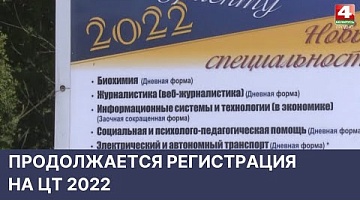 <b>Новости Гродно. 17.05.2022</b>. Продолжается регистрации на ЦТ 2022 | Новости Гродно. 17.05.2022