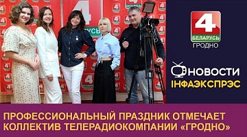 <b>Новости Гродно. 07.05.2024</b>. 7 мая – День работников радио, телевидения и связи