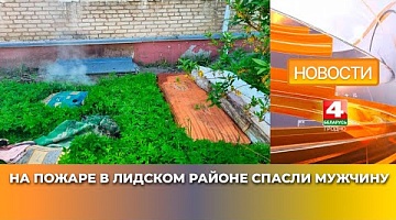 <b>Новости Гродно. 21.05.2025</b>. На пожаре в Лидском районе спасли мужчину