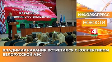 <b>Новости Гродно. 21.01.2025</b>. Владимир Караник встретился с коллективом Белорусской АЭС