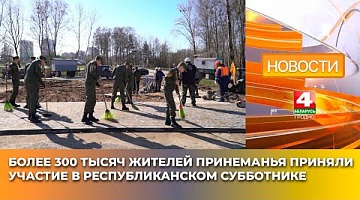 <b>Новости Гродно. 14.04.2025</b>. Более 300 тысяч жителей Принеманья приняли участие в республиканском субботнике