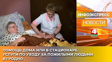 <b>Новости Гродно. 15.01.2025</b>. Помощь дома или в стационаре. Услуги по уходу за пожилыми людьми в Гродно