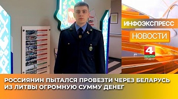 <b>Новости Гродно. 03.03.2025</b>. Россиянин пытался провезти через Беларусь из Литвы огромную сумму денег