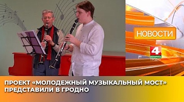 <b>Новости Гродно. 17.04.2025</b>. Проект «Молодежный музыкальный мост» представили в Гродно
