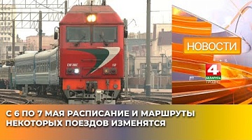 <b>Новости Гродно. 15.04.2025</b>. С 6 по 7 мая расписание и маршруты некоторых поездов изменятся